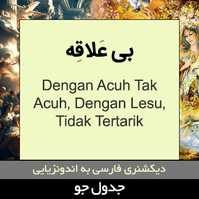 تصویری از بی علاقه