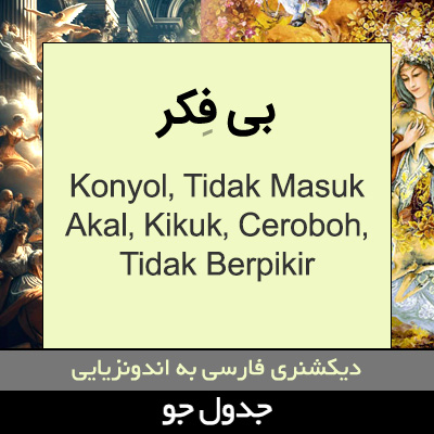 تصویری از بی فکر