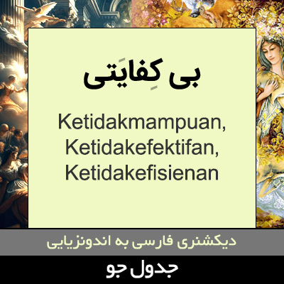 تصویری از بی کفایتی