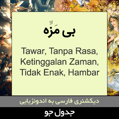 تصویری از بی مزه