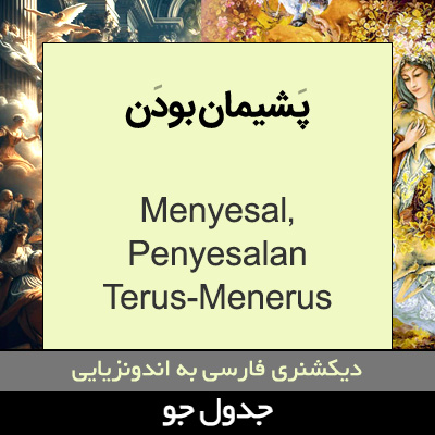 تصویری از پشیمان بودن