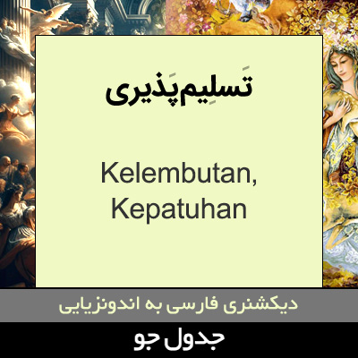 تصویری از تسلیم پذیری