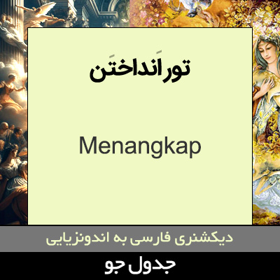 تصویری از تور انداختن