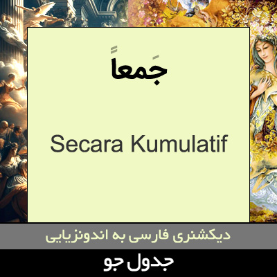 تصویری از جمعا