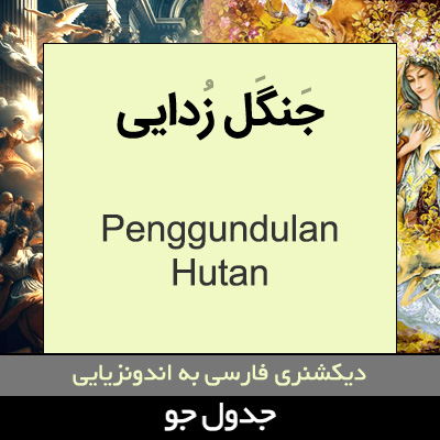 تصویری از جنگل زدایی