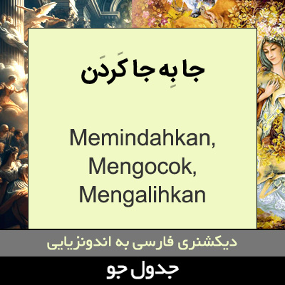 تصویری از جا به جا کردن