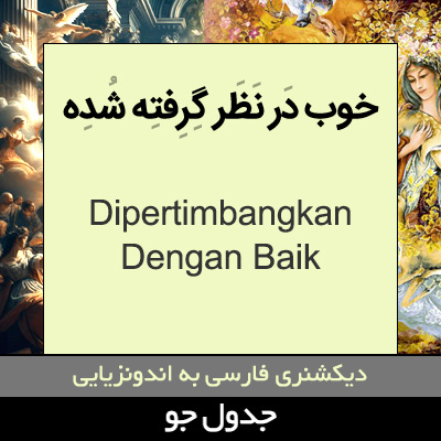 تصویری از خوب در نظر گرفته شده