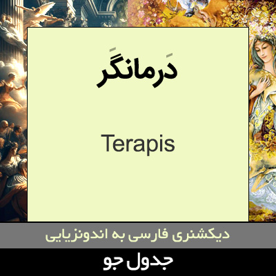 تصویری از درمانگر