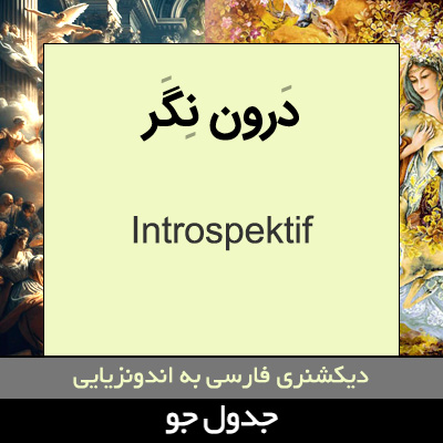 تصویری از درون نگر