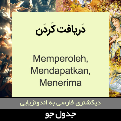 تصویری از دریافت کردن