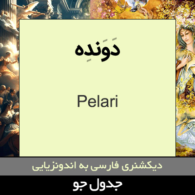 تصویری از دونده