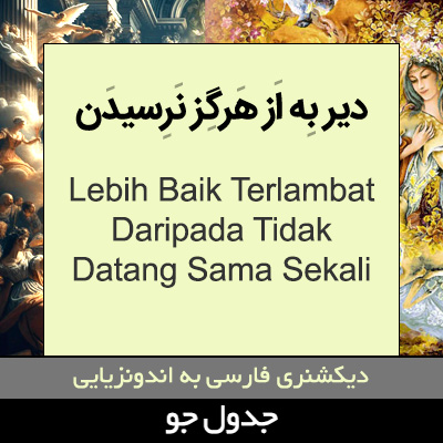 تصویری از دیر رسیدن بهتر از هرگز نرسیدن