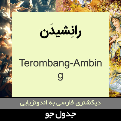 تصویری از رانشیدن