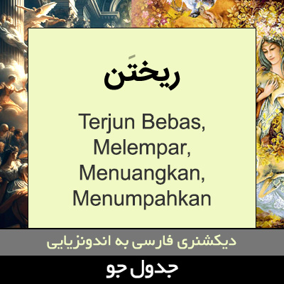 تصویری از ریختن