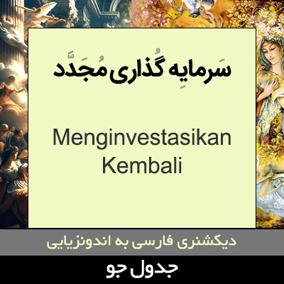 تصویری از سرمایه گذاری مجدد کردن