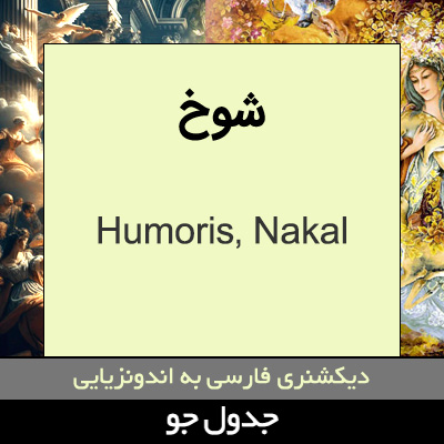 تصویری از شوخ