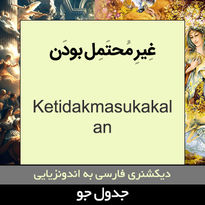 تصویری از غیر محتمل بودن