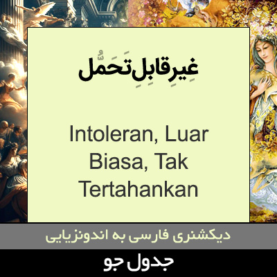 تصویری از غیرقابل تحمل