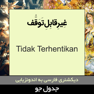 تصویری از غیرقابل توقف