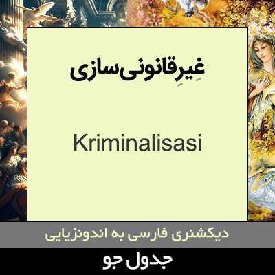 تصویری از غیرقانونی سازی