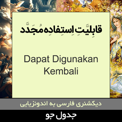 تصویری از قابلیت استفاده مجدد