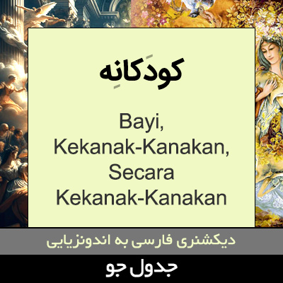 تصویری از کودکانه