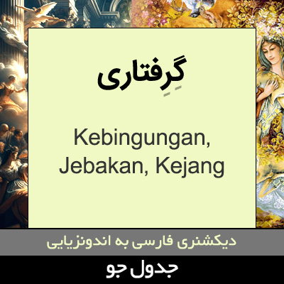 تصویری از گرفتاری