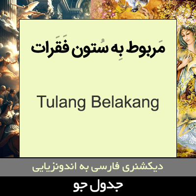 تصویری از مربوط به ستون فقرات