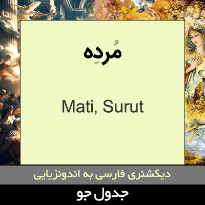 تصویری از مرده