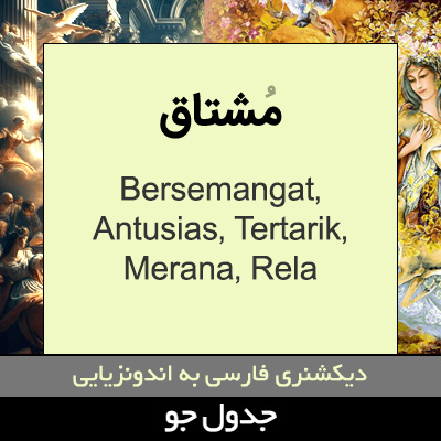 تصویری از مشتاق