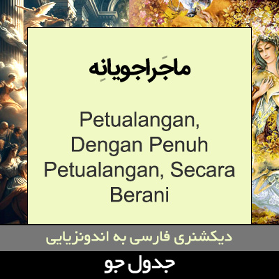 تصویری از ماجراجویانه