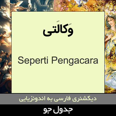 تصویری از وکالتی