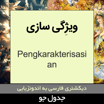 تصویری از ویژگی سازی