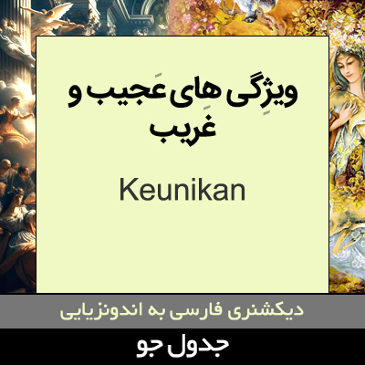 تصویری از ویژگی های عجیب و غریب