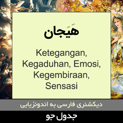 تصویری از هیجان