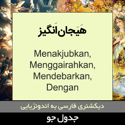 تصویری از هیجان انگیز