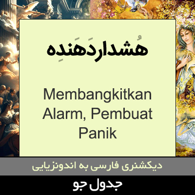 تصویری از هشداردهنده