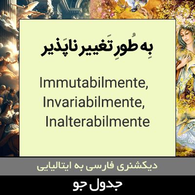 تصویری از به طور تغییر ناپذیر