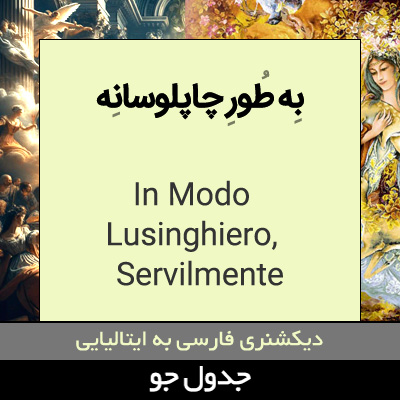 تصویری از به طور چاپلوسانه