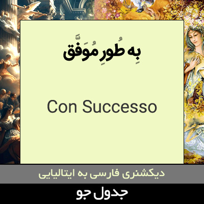 تصویری از به طور موفق