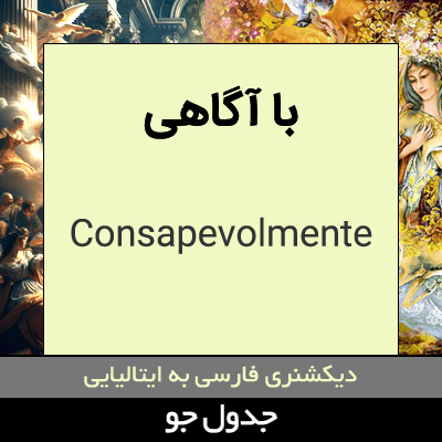 تصویری از با آگاهی