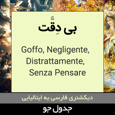 تصویری از بی دقت