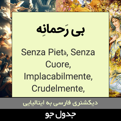 تصویری از بی رحمانه
