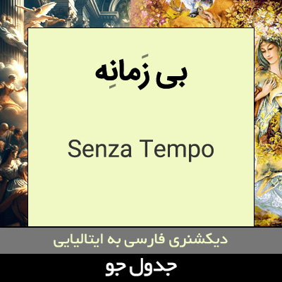 تصویری از بی زمانه