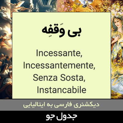 تصویری از بی وقفه