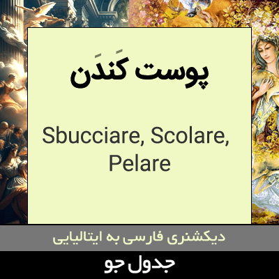 تصویری از پوست کندن