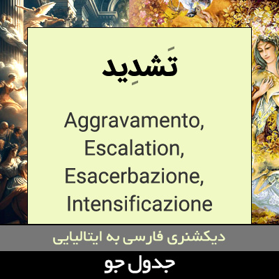 تصویری از تشدید