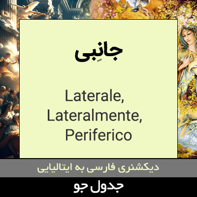 تصویری از جانبی