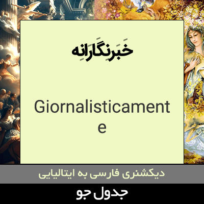 تصویری از خبرنگارانه