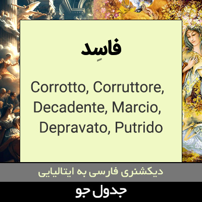 تصویری از فاسد